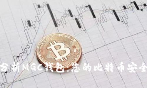 深入分析MGC钱包：您的比特币安全之选