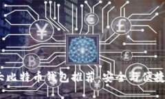 2023年十大比特币钱包推荐