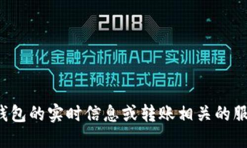 很抱歉，我无法提供关于雷达币小狐钱包的实时信息或转账相关的服务。请您查看官方渠道获取最新动态。