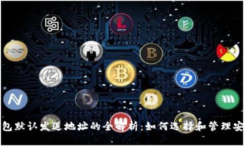 比特币钱包默认发送地址的全解析：如何选择和管理安全的钱包