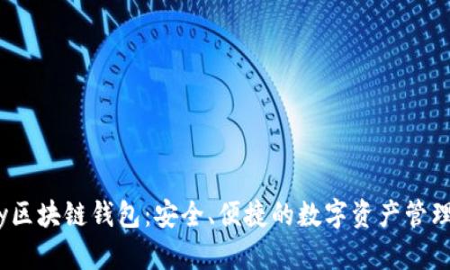 Uapy区块链钱包：安全、便捷的数字资产管理平台