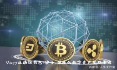 Uapy区块链钱包：安全、便