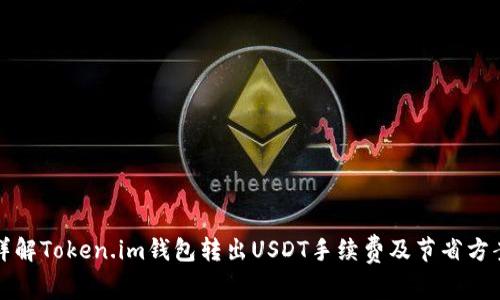 详解Token.im钱包转出USDT手续费及节省方案