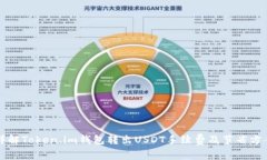 详解Token.im钱包转出USDT手