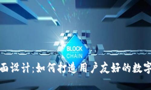 区块链钱包界面设计：如何打造用户友好的数字资产管理体验