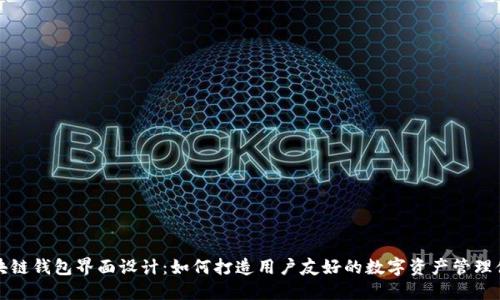 区块链钱包界面设计：如何打造用户友好的数字资产管理体验