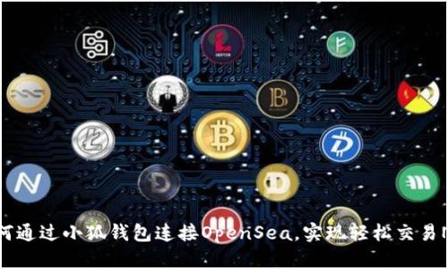 如何通过小狐钱包连接OpenSea，实现轻松交易NFT