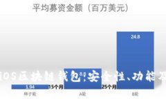 全面解析iOS区块链钱包：