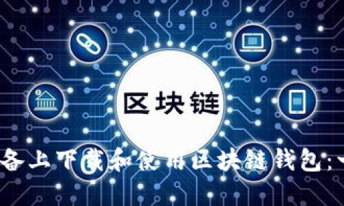 如何在iOS设备上下载和使用区块链钱包：一份全面指南