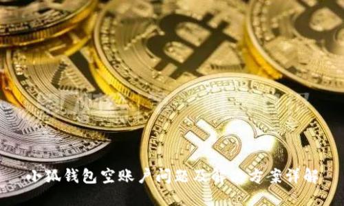 小狐钱包空账户问题及解决方案详解