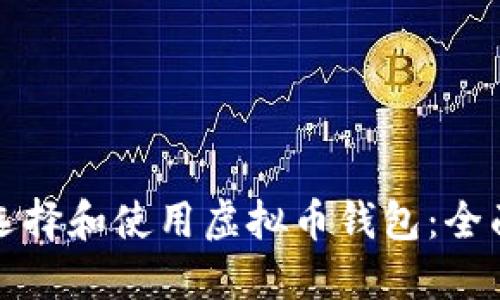 如何选择和使用虚拟币钱包：全面指南
