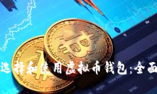 如何选择和使用虚拟币钱包：全面指南