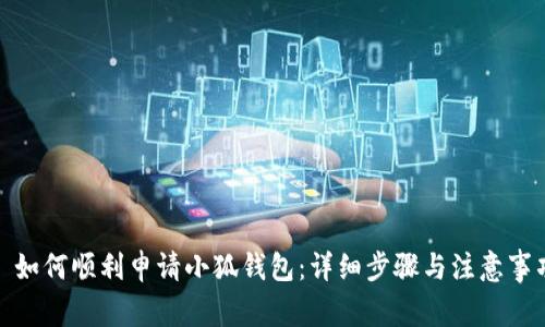 : 如何顺利申请小狐钱包：详细步骤与注意事项