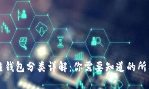 区块链钱包分类详解：你需要知道的所有信息