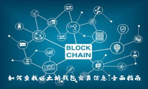 如何查找以太坊钱包交易信息：全面指南