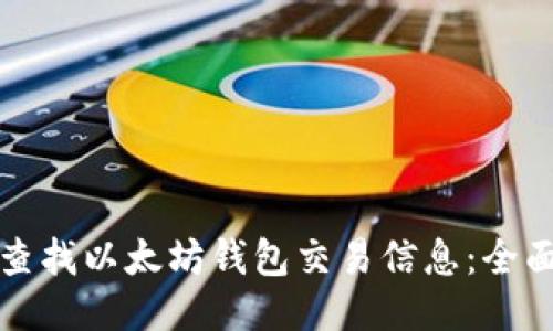 如何查找以太坊钱包交易信息：全面指南