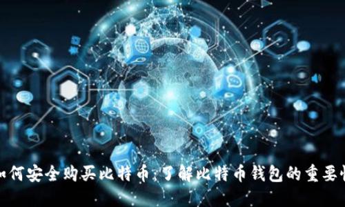 如何安全购买比特币：了解比特币钱包的重要性