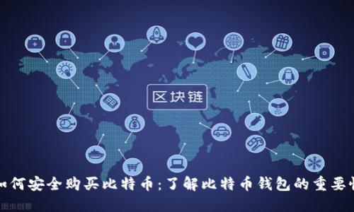 如何安全购买比特币：了解比特币钱包的重要性
