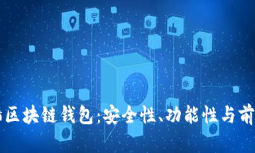 石墨烯区块链钱包：安全性、功能性与前景分析