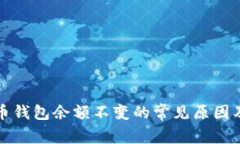 解决比特币钱包余额不变
