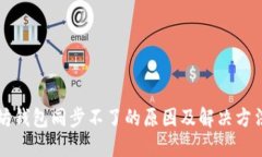 以太坊钱包同步不了的原