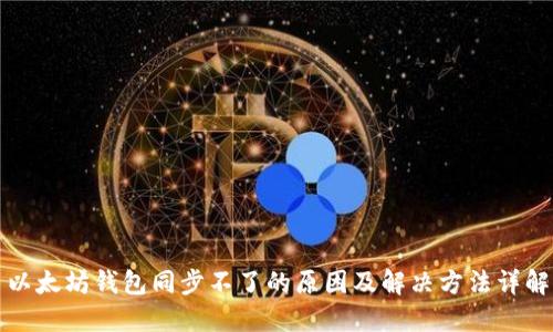 以太坊钱包同步不了的原因及解决方法详解