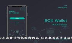 2023年比特币钱包选择指南