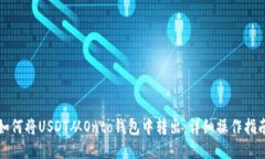 如何将USDT从Onto钱包中转出