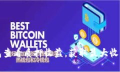 如何在小狐钱包查看质押