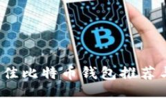2023年最佳比特币钱包推荐