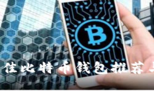 2023年最佳比特币钱包推荐与使用指南