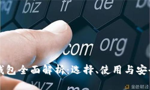 区块链钱包全面解析：选择、使用与安全性指南