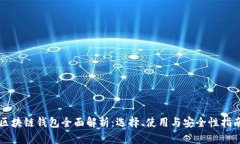 区块链钱包全面解析：选