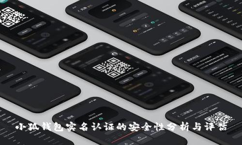 小狐钱包实名认证的安全性分析与评估