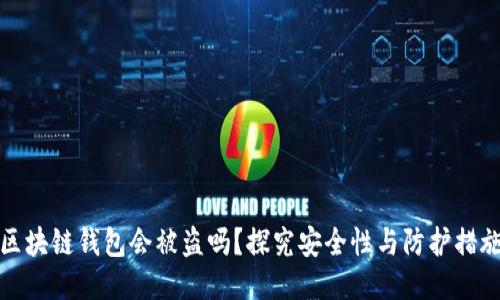 区块链钱包会被盗吗？探究安全性与防护措施