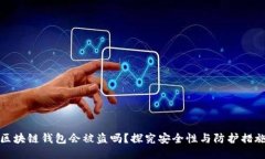 区块链钱包会被盗吗？探