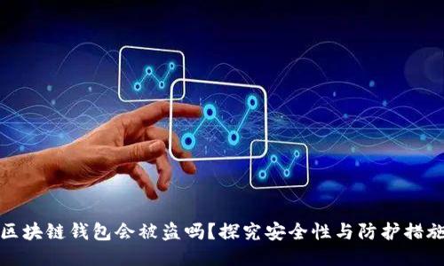 区块链钱包会被盗吗？探究安全性与防护措施