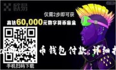 如何通过PayPal向比特币钱