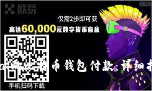 如何通过PayPal向比特币钱包付款：详细指南和注意事项