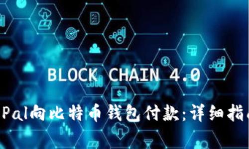 如何通过PayPal向比特币钱包付款：详细指南和注意事项