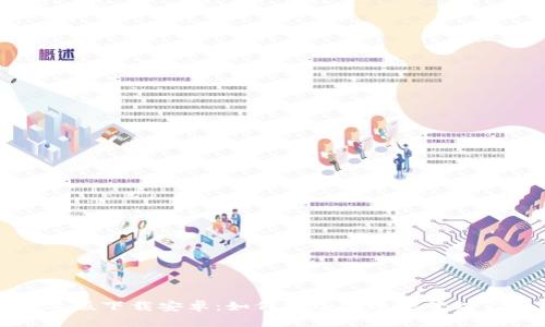 比特币钱包中文版下载安卓：如何安全高效地管理你的比特币资产