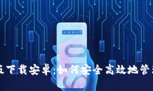 比特币钱包中文版下载安卓：如何安全高效地管理你的比特币资产