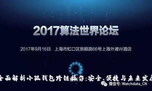 全面解析小狐钱包跨链操作：安全、便捷与未来发展