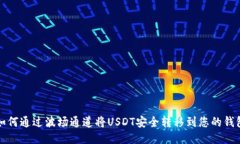 如何通过波场通道将USDT安
