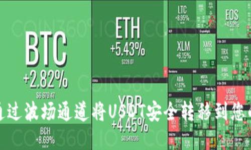 如何通过波场通道将USDT安全转移到您的钱包