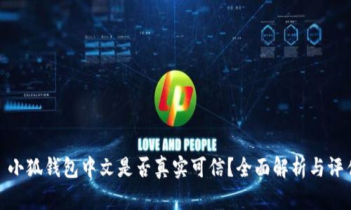 : 小狐钱包中文是否真实可信？全面解析与评估