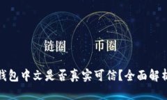 : 小狐钱包中文是否真实可