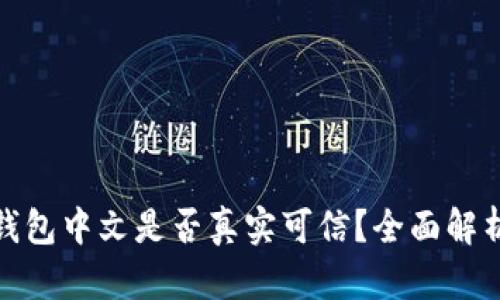 : 小狐钱包中文是否真实可信？全面解析与评估