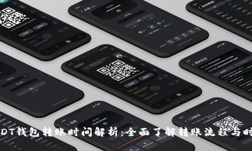 USDT钱包转账时间解析：全面了解转账流程与时效