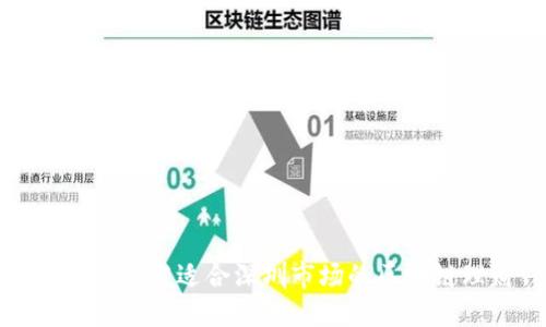 如何选择和开发适合深圳市场的区块链理财钱包